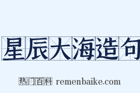 星辰大海造句是什么意思的图片